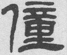 僮,鄧石如 ,書法字典